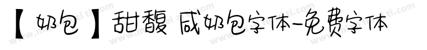 【奶包】甜馥 咸奶包字体字体转换